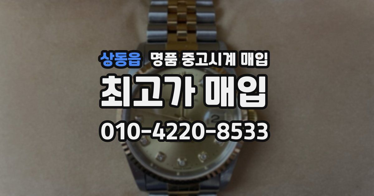 상동읍 명품 중고시계 매입