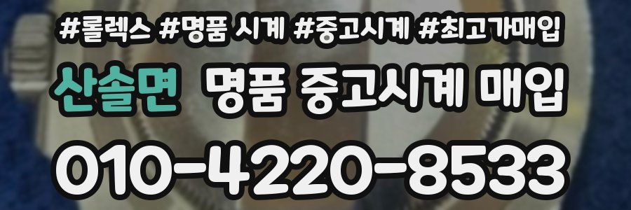 산솔면 명품 중고시계 매입