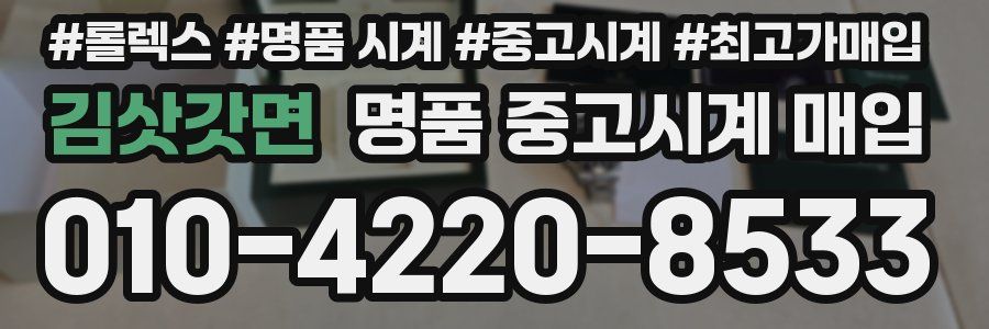 김삿갓면 명품 중고시계 매입