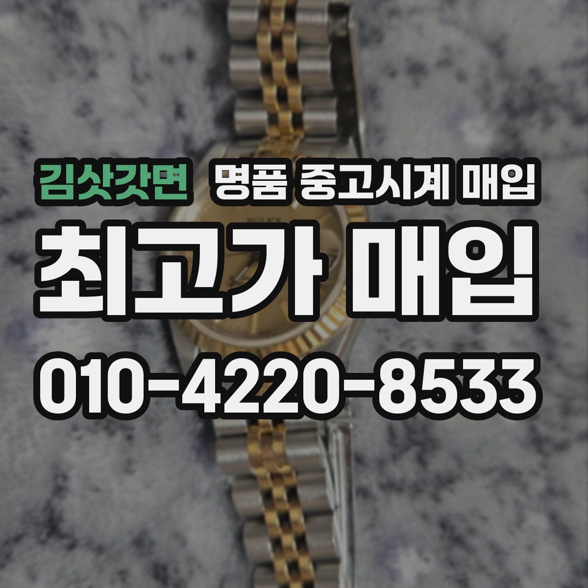 김삿갓면 명품 중고시계 매입