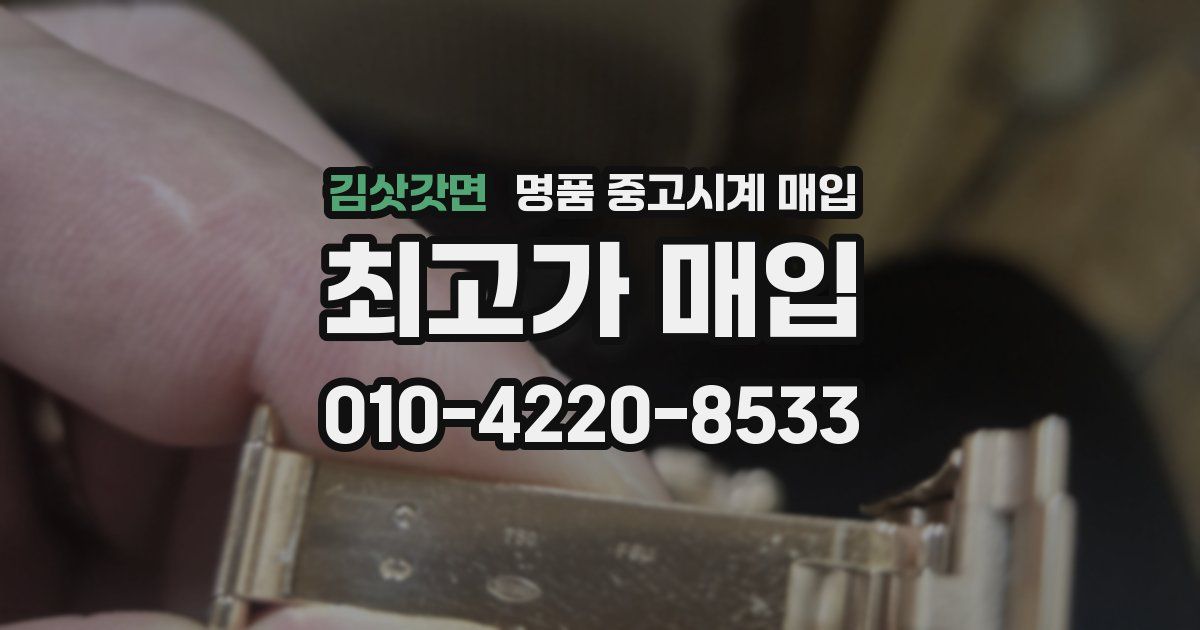 김삿갓면 명품 중고시계 매입