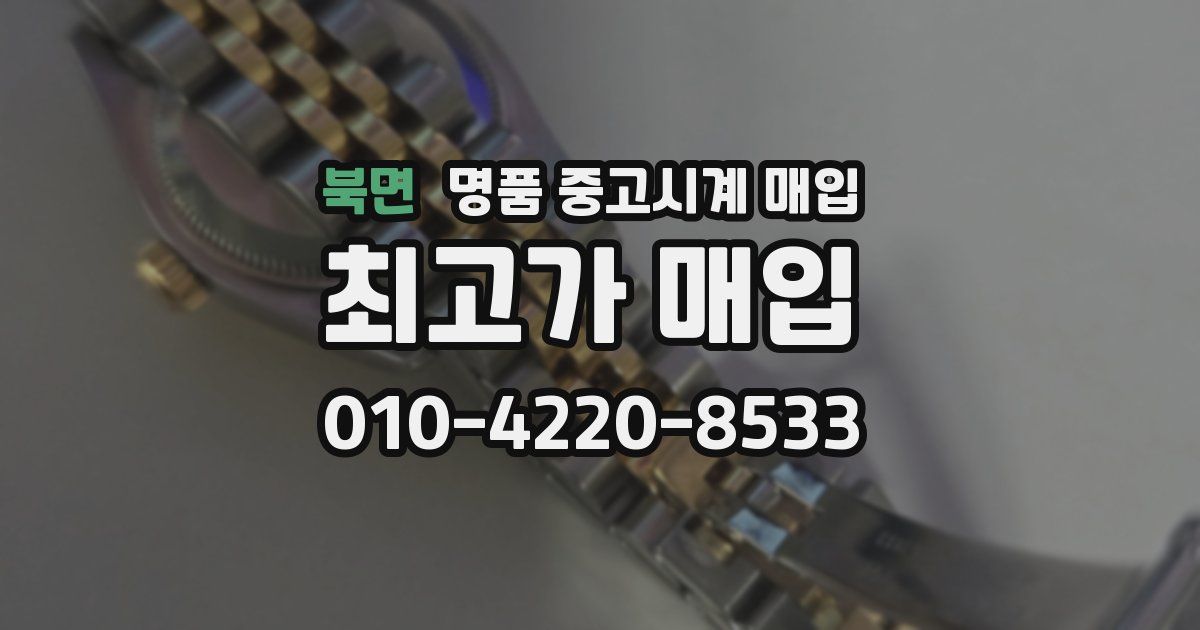 북면 명품 중고시계 매입