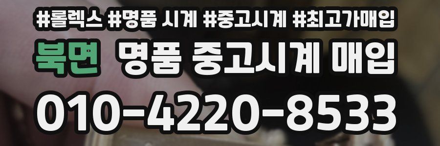 북면 명품 중고시계 매입