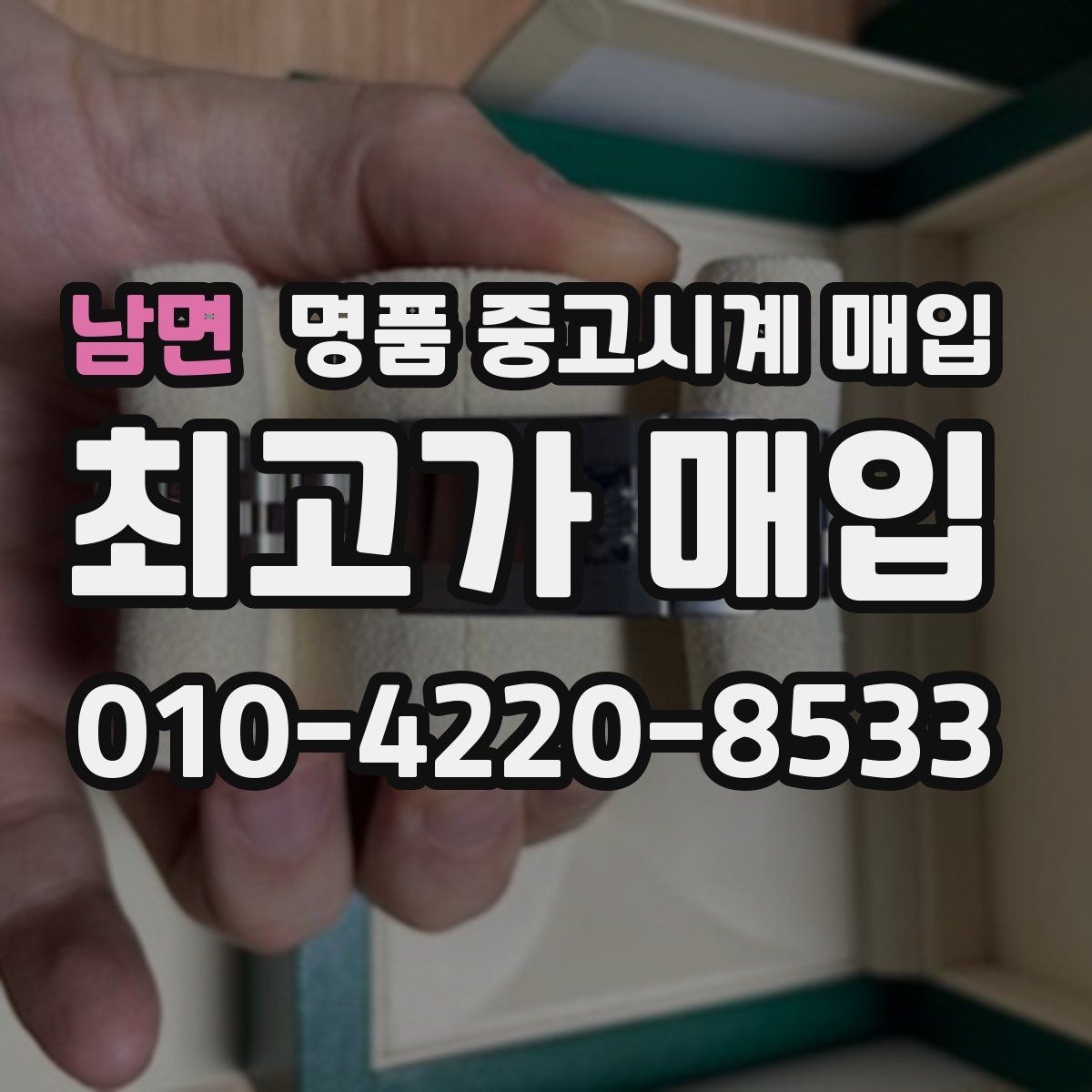 남면 명품 중고시계 매입