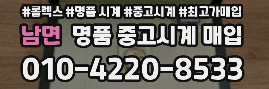 남면 명품 중고시계 매입