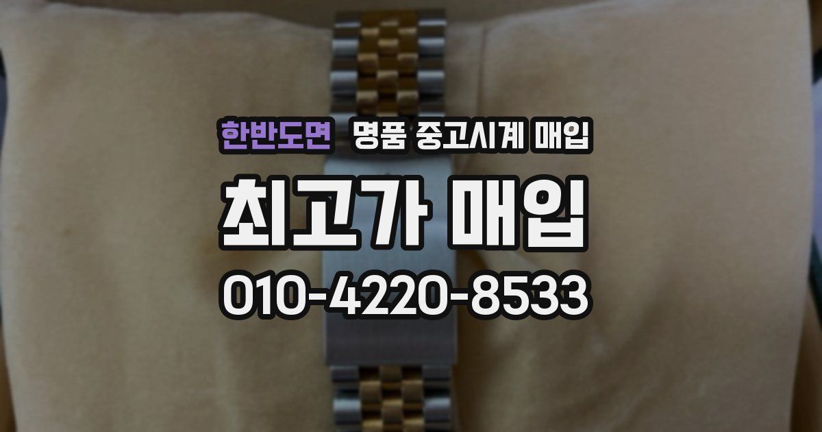 한반도면 명품 중고시계 매입