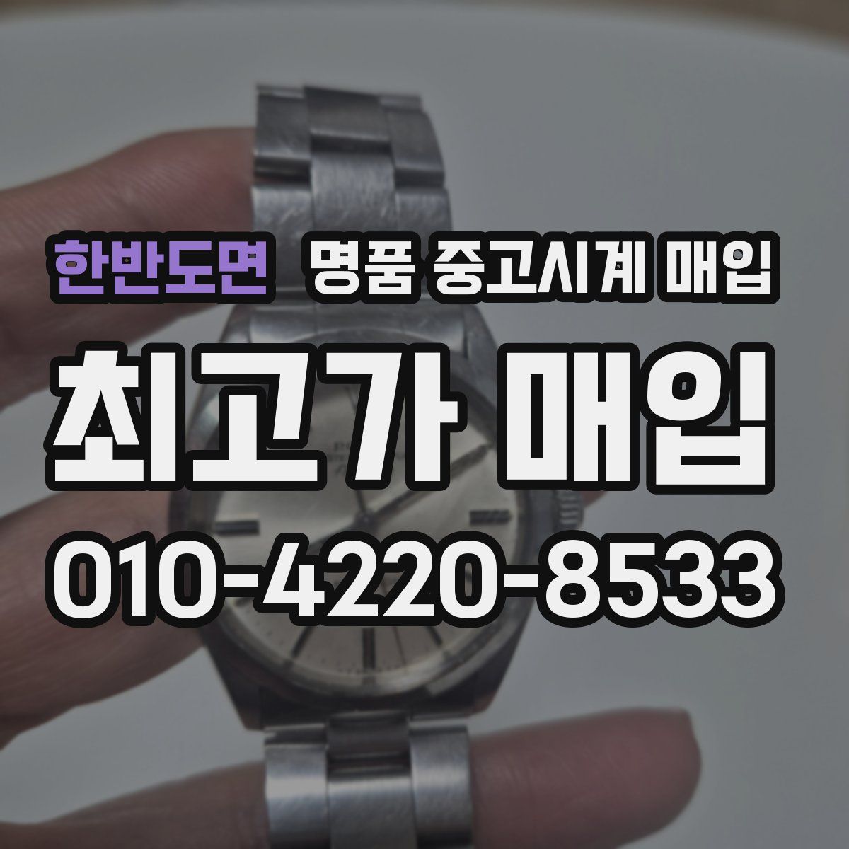 한반도면 명품 중고시계 매입