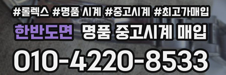 한반도면 명품 중고시계 매입