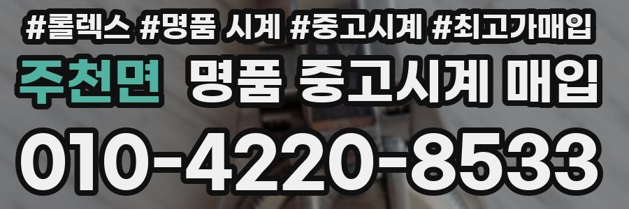 주천면 명품 중고시계 매입