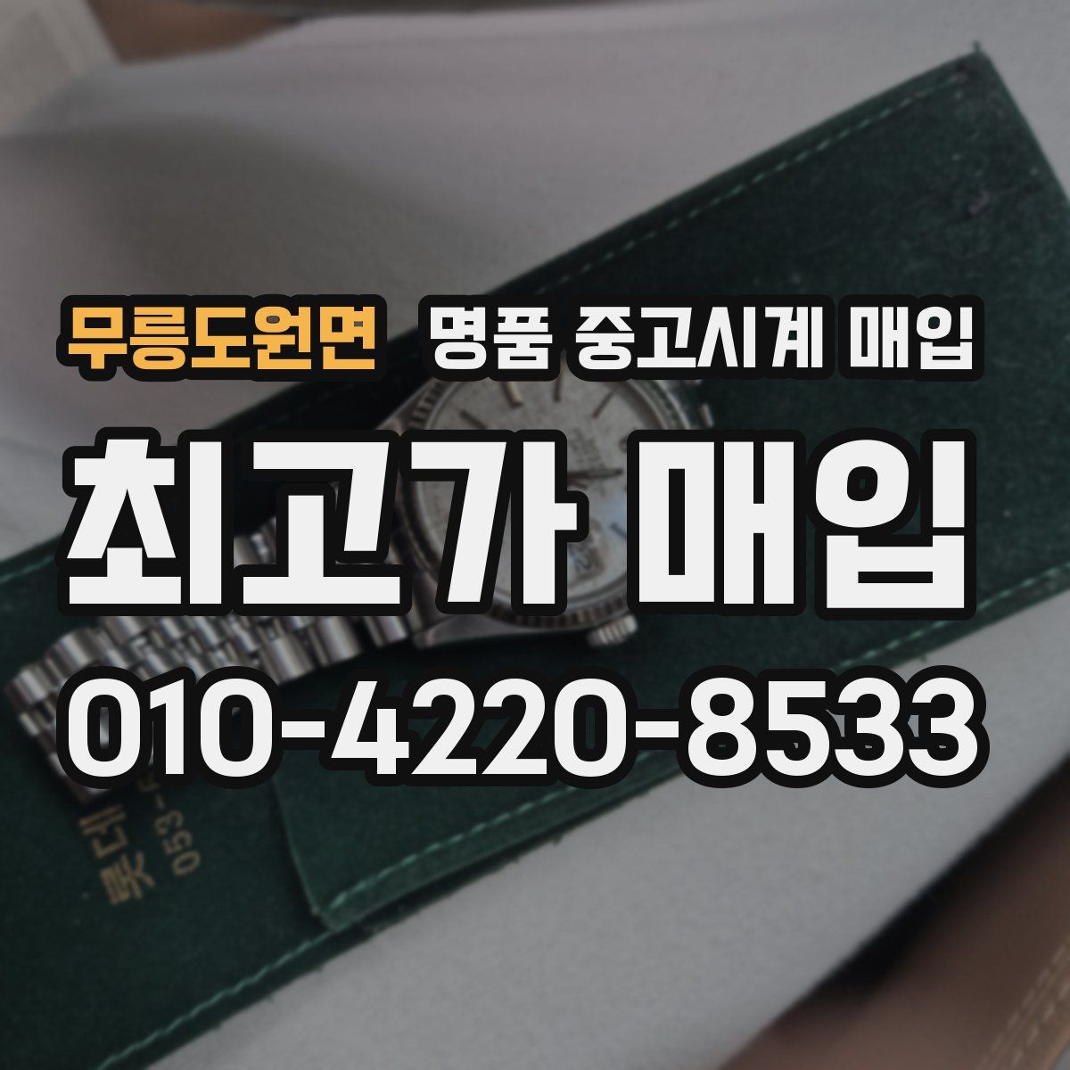 무릉도원면 명품 중고시계 매입