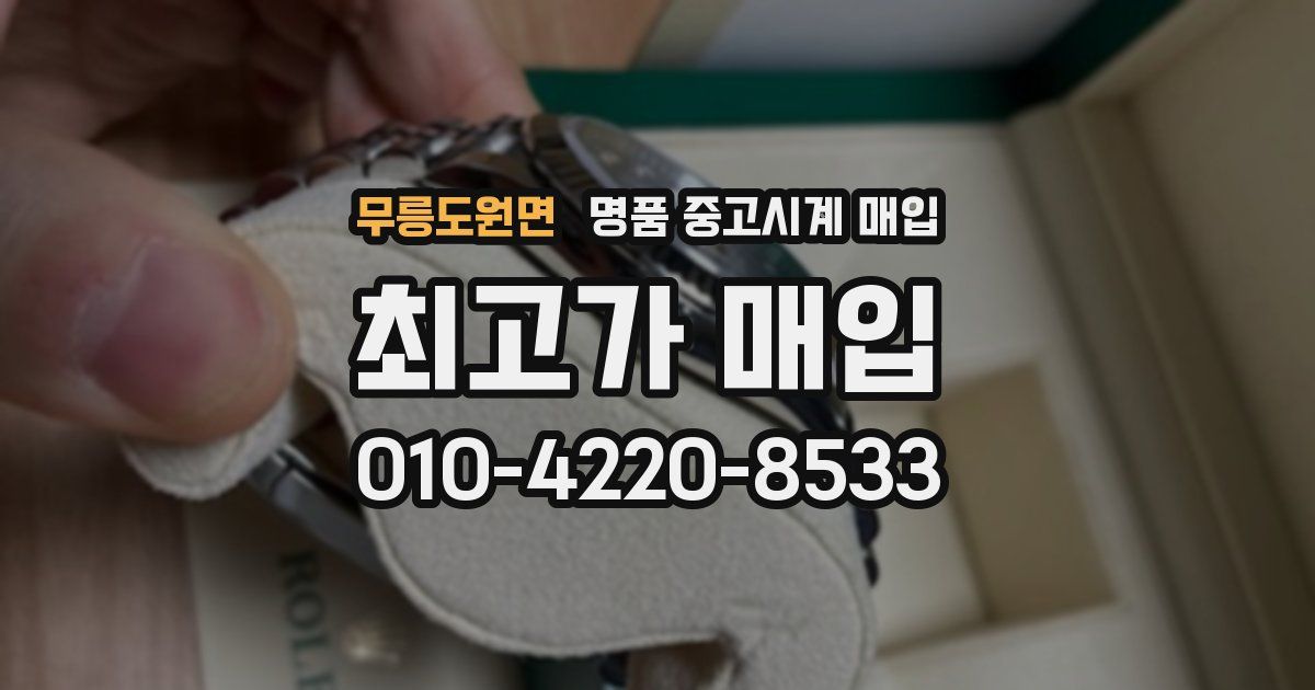 무릉도원면 명품 중고시계 매입