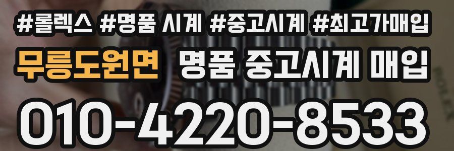 무릉도원면 명품 중고시계 매입