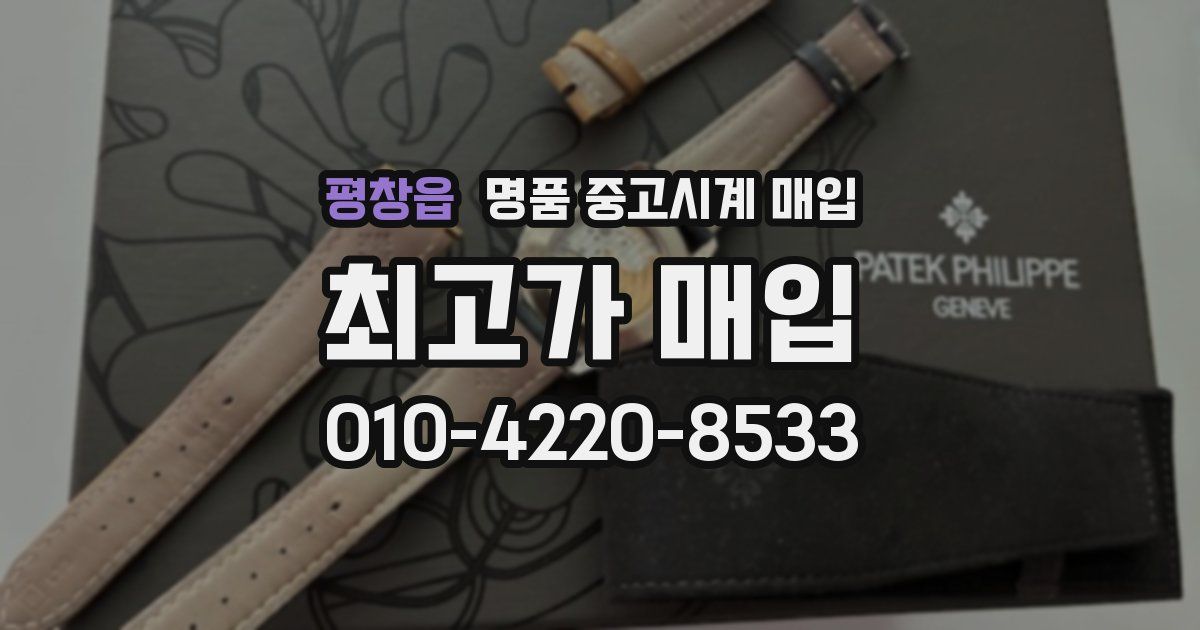 평창읍 명품 중고시계 매입