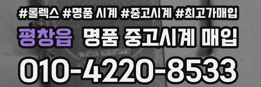 평창읍 명품 중고시계 매입