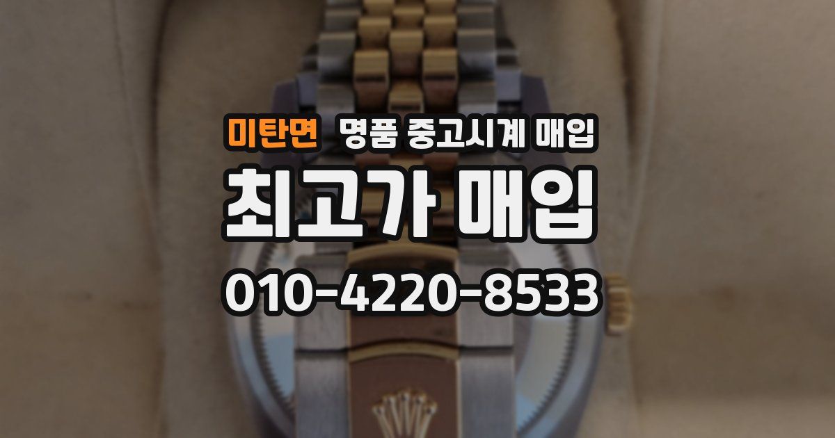 미탄면 명품 중고시계 매입