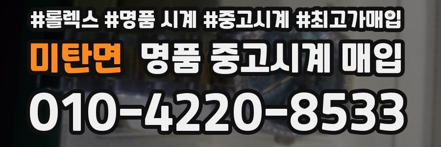 미탄면 명품 중고시계 매입