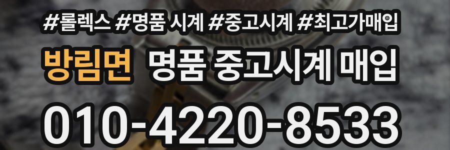 방림면 명품 중고시계 매입