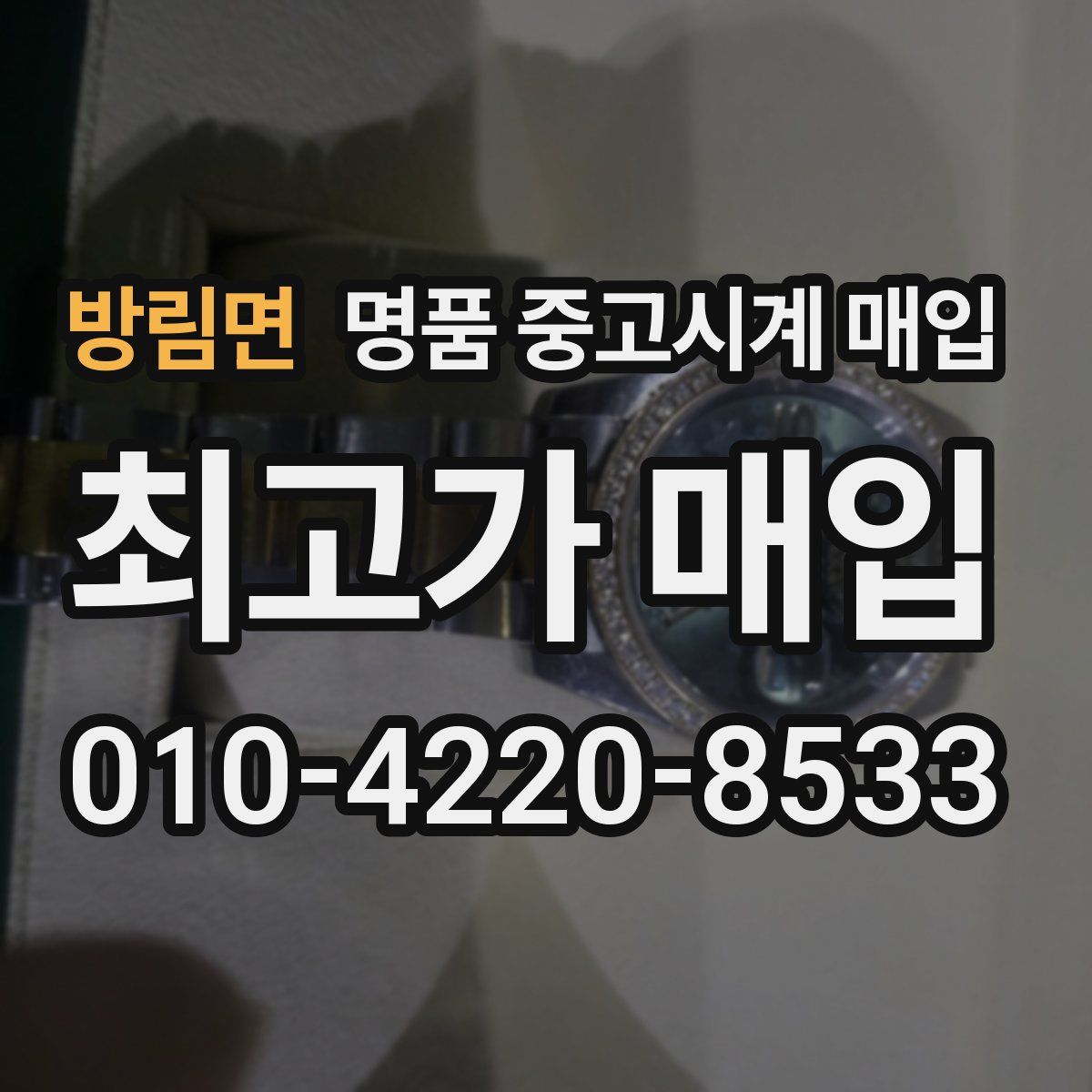 방림면 명품 중고시계 매입