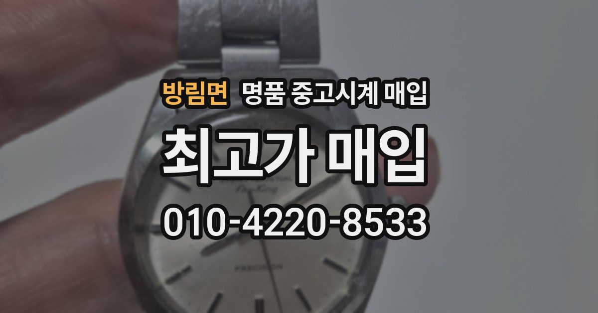 방림면 명품 중고시계 매입