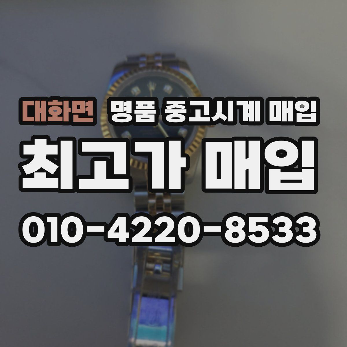 대화면 명품 중고시계 매입