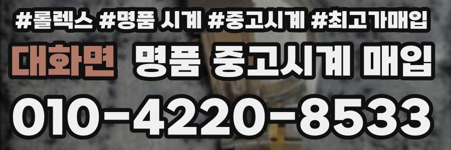 대화면 명품 중고시계 매입