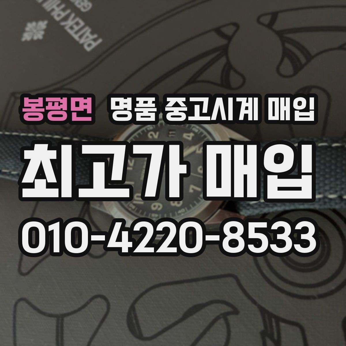 봉평면 명품 중고시계 매입 상담이 빠른 곳의 특징