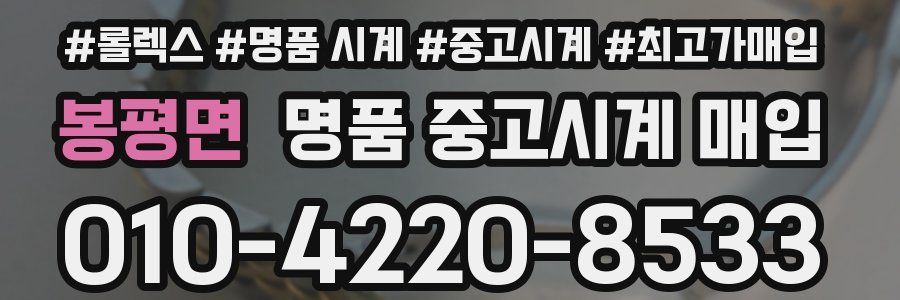 봉평면 명품 중고시계 매입