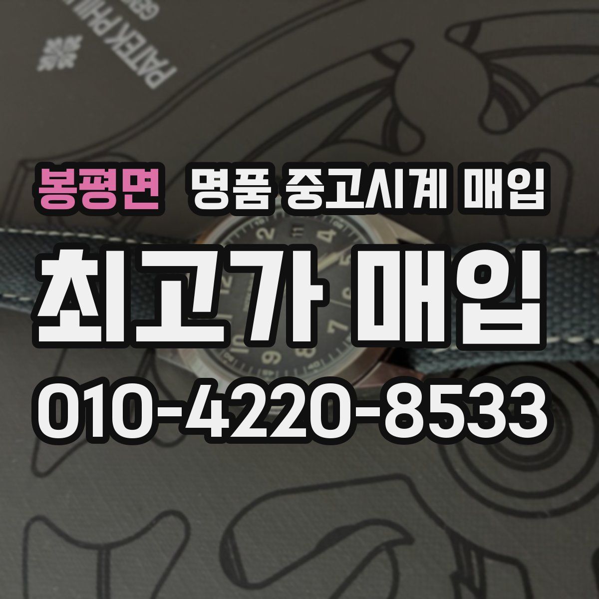 봉평면 명품 중고시계 매입