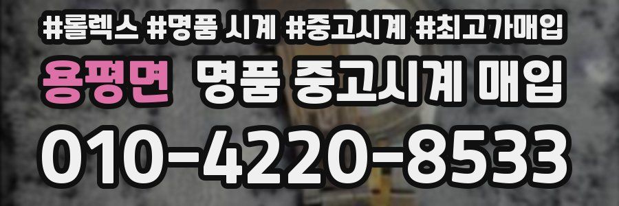 용평면 명품 중고시계 매입