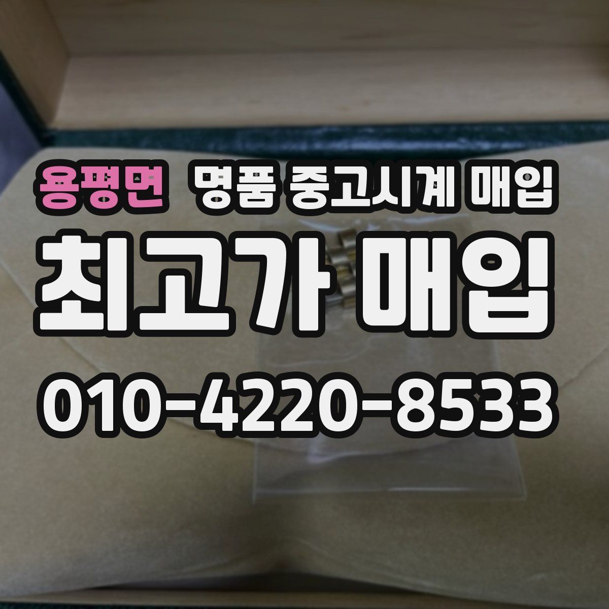 용평면 명품 중고시계 매입