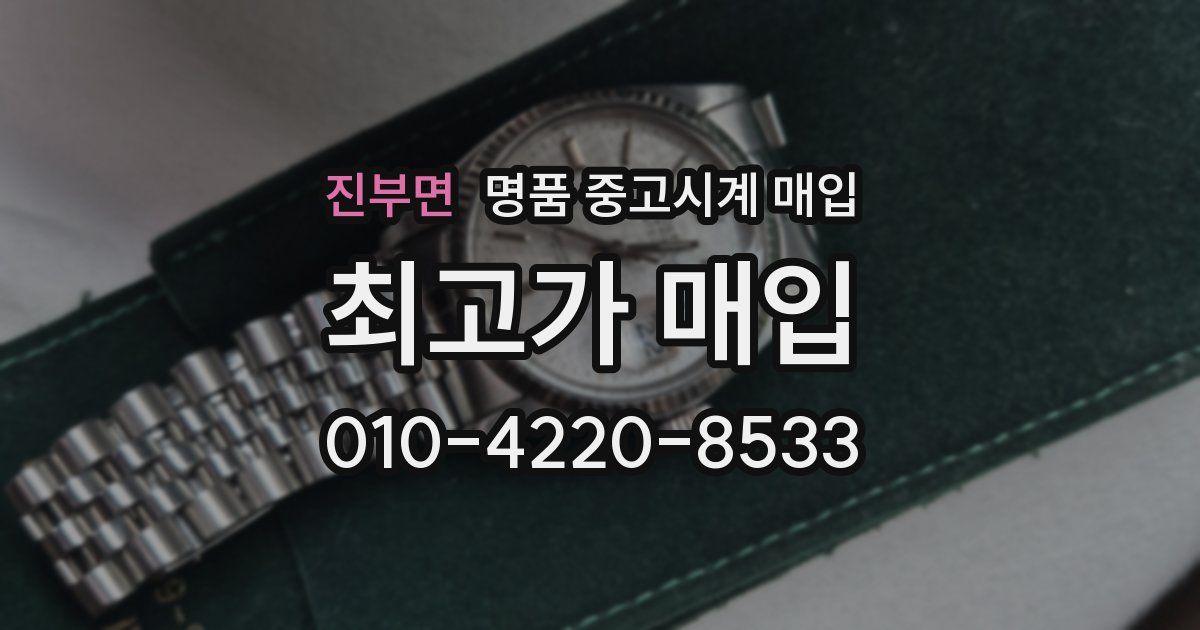 진부면 명품 중고시계 매입