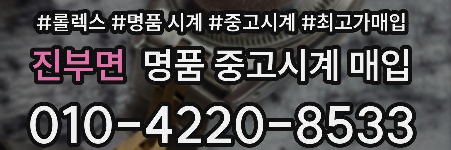 진부면 명품 중고시계 매입