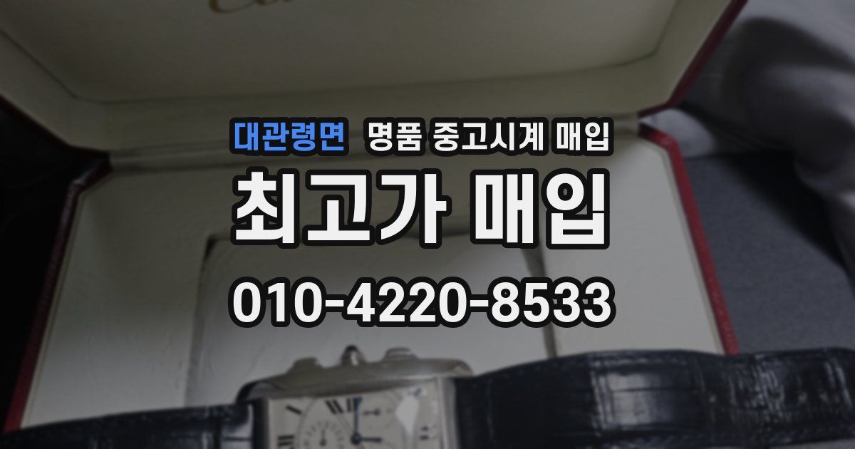 대관령면 명품 중고시계 매입