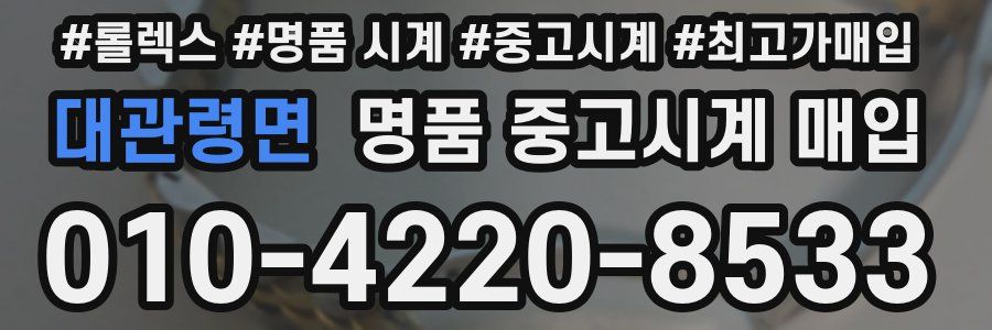 대관령면 명품 중고시계 매입