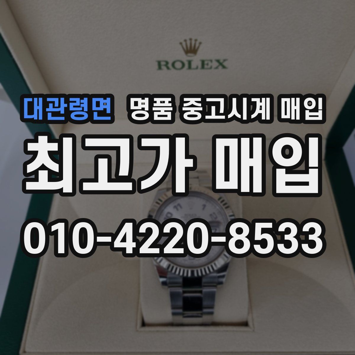 대관령면 명품 중고시계 매입