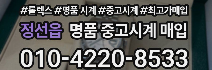 정선읍 명품 중고시계 매입