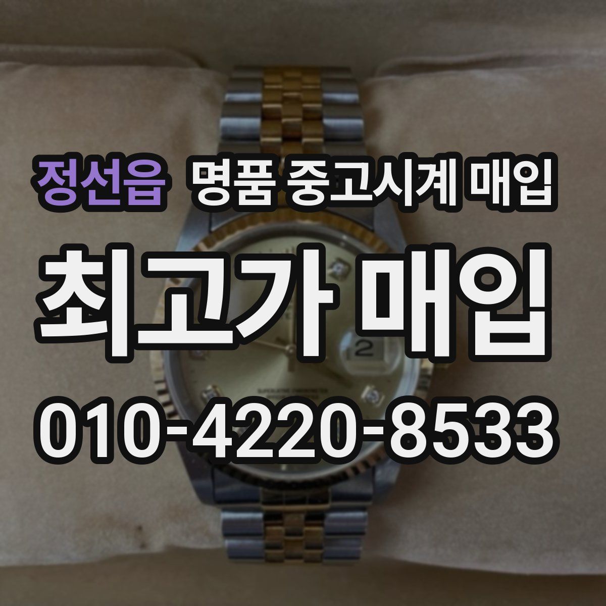 정선읍 명품 중고시계 매입