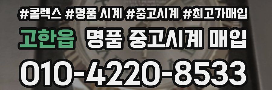 고한읍 명품 중고시계 매입