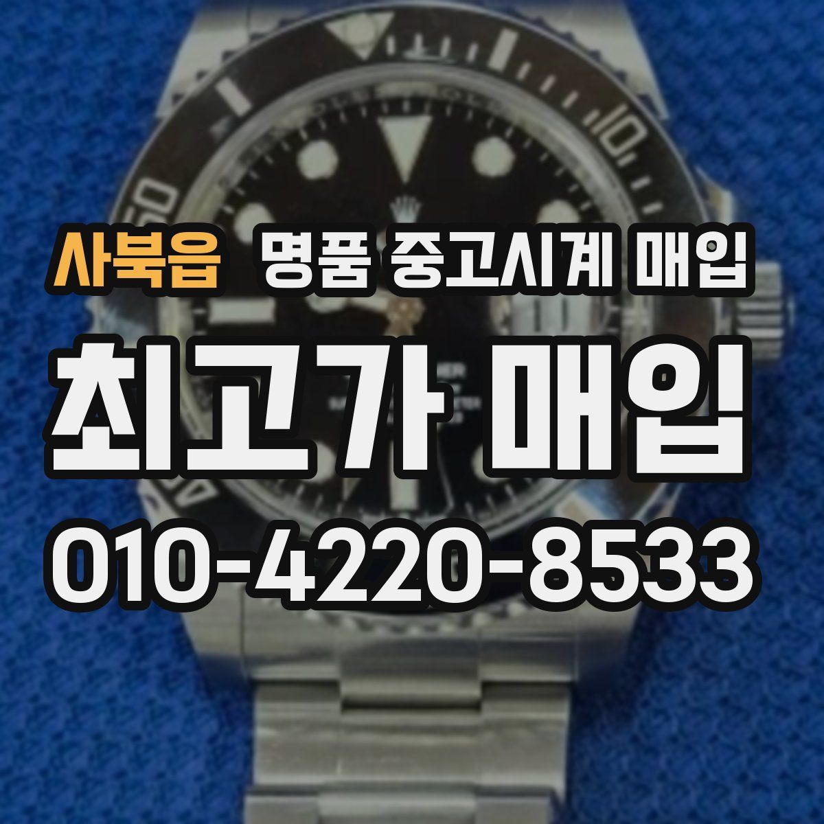 사북읍 명품 중고시계 매입