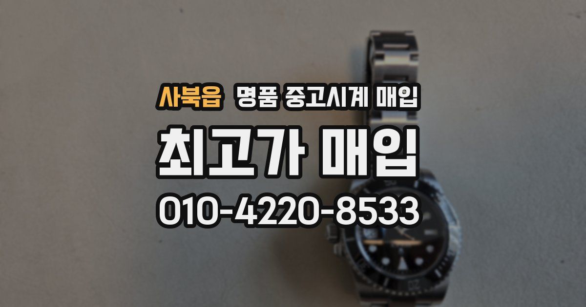 사북읍 명품 중고시계 매입