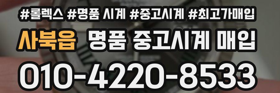 사북읍 명품 중고시계 매입