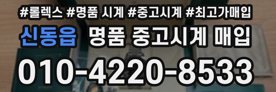 신동읍 명품 중고시계 매입