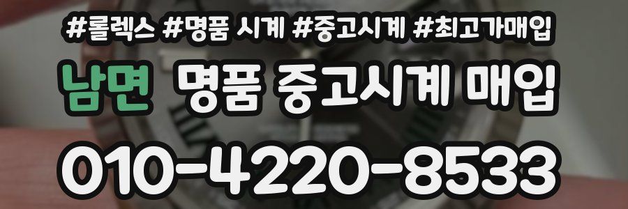남면 명품 중고시계 매입