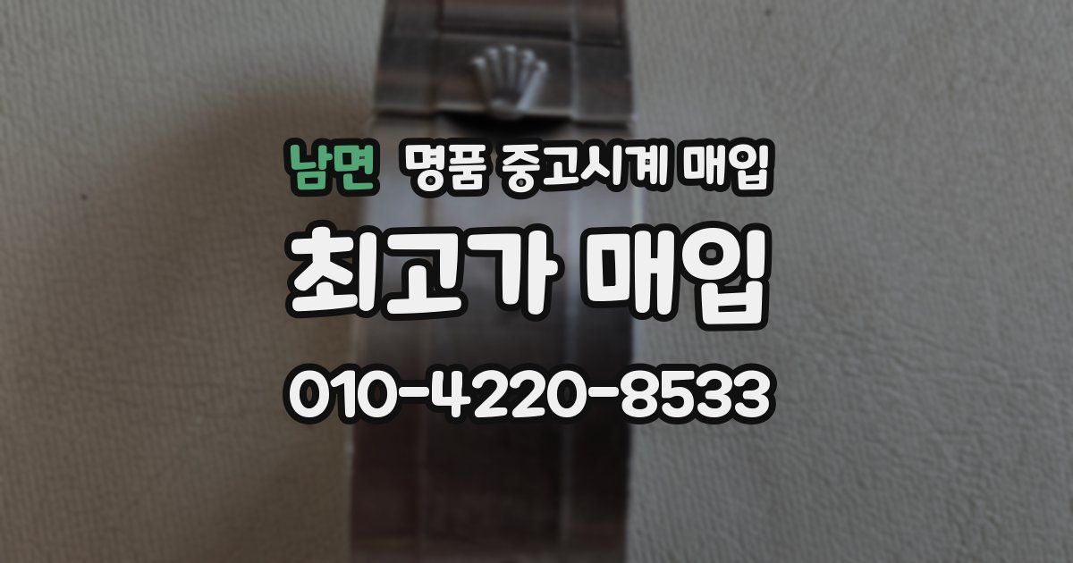 남면 명품 중고시계 매입