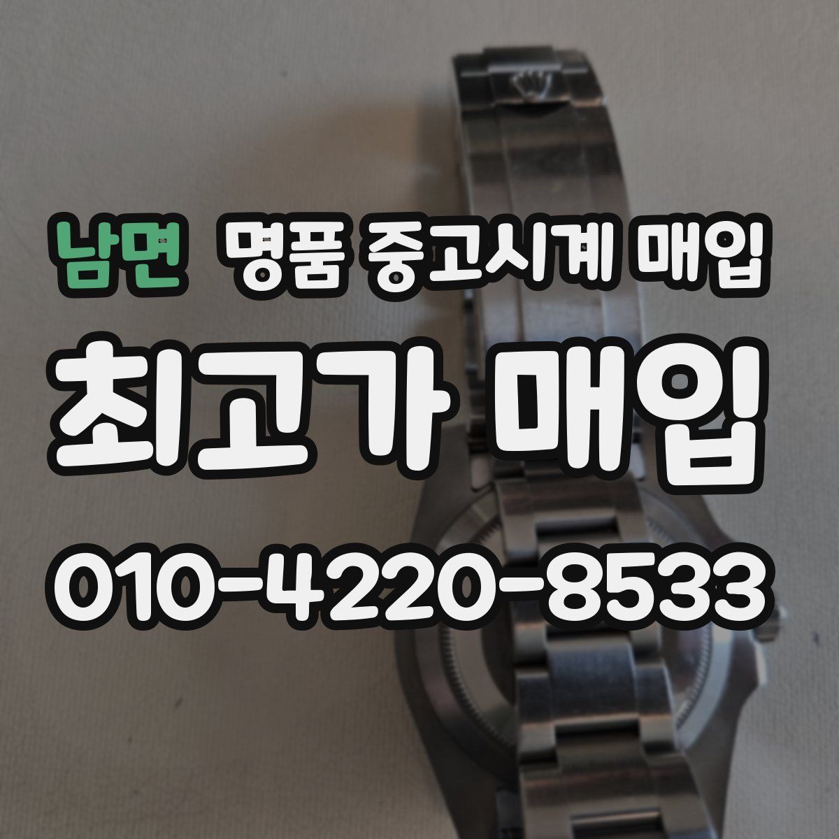 남면 명품 중고시계 매입