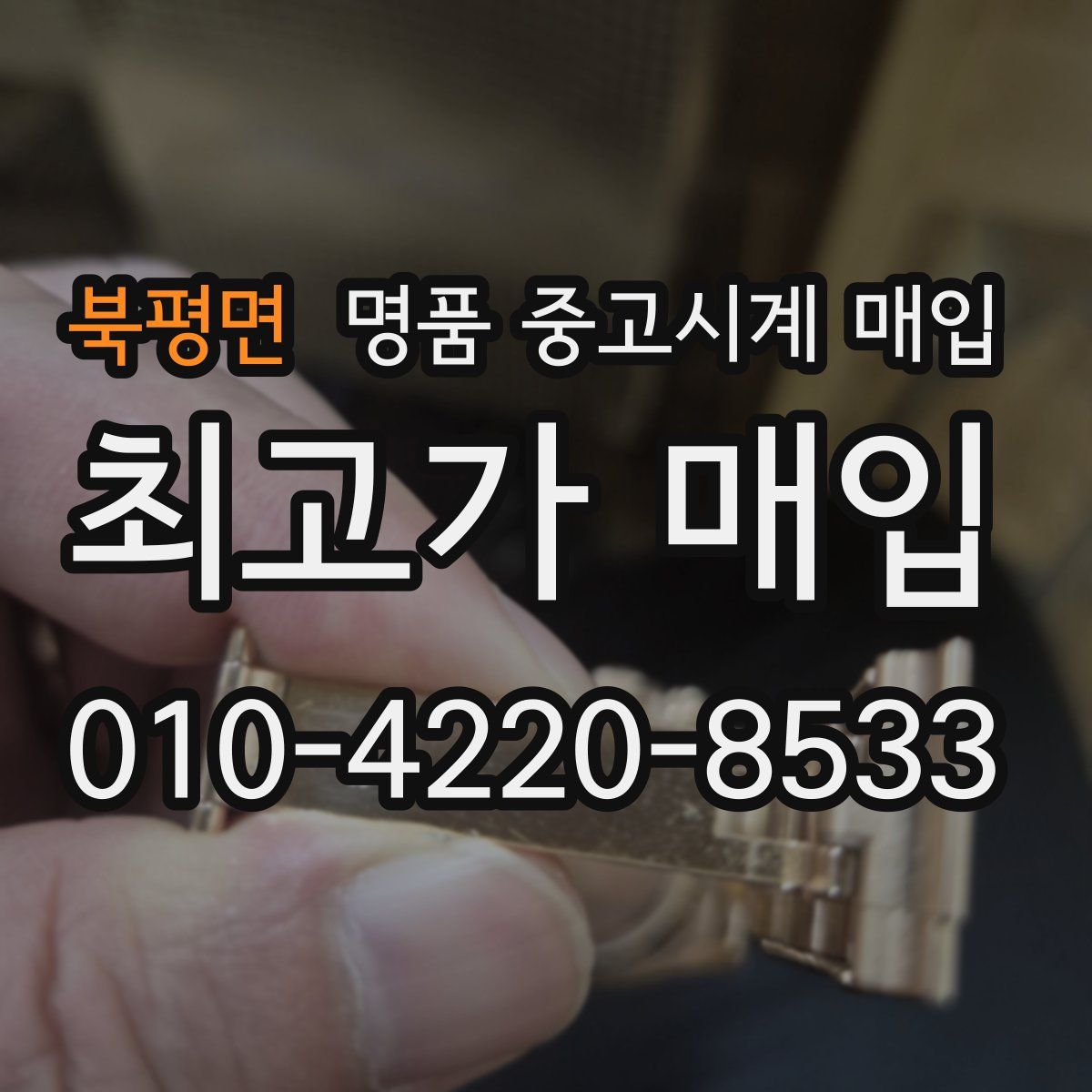 북평면 명품 중고시계 매입