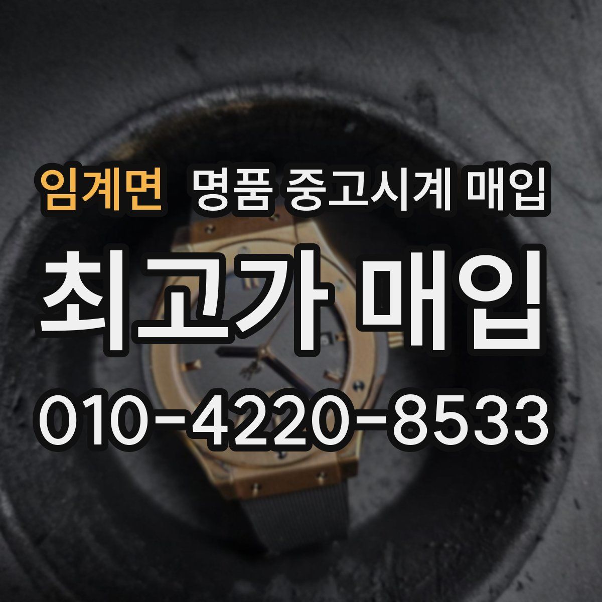 임계면 명품 중고시계 매입
