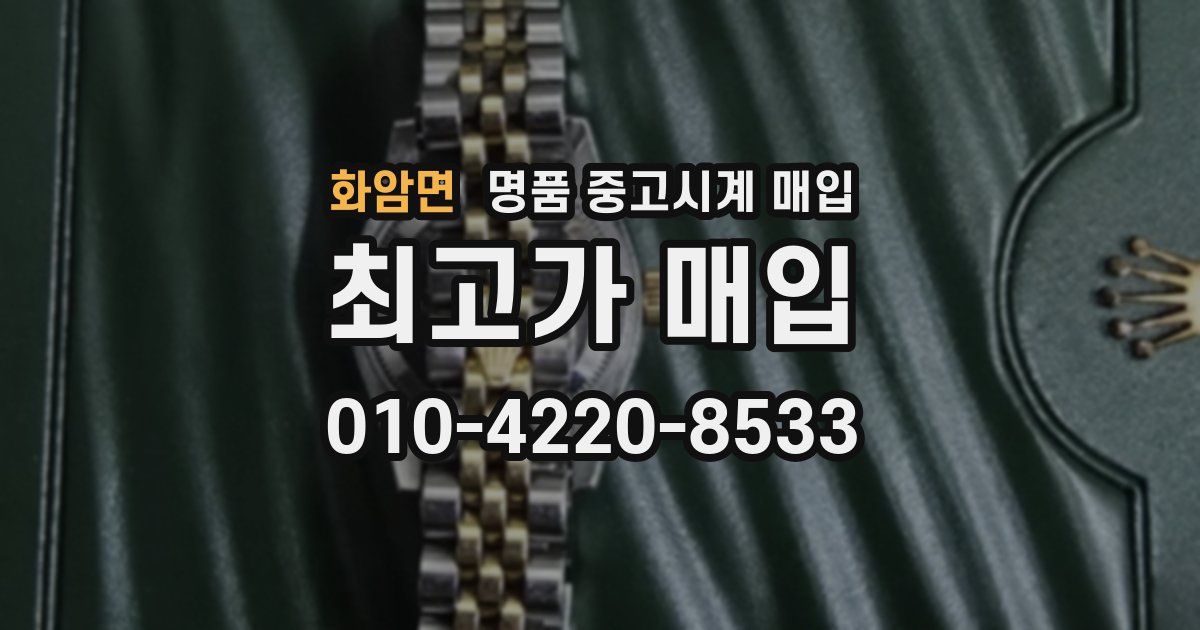 화암면 명품 중고시계 매입