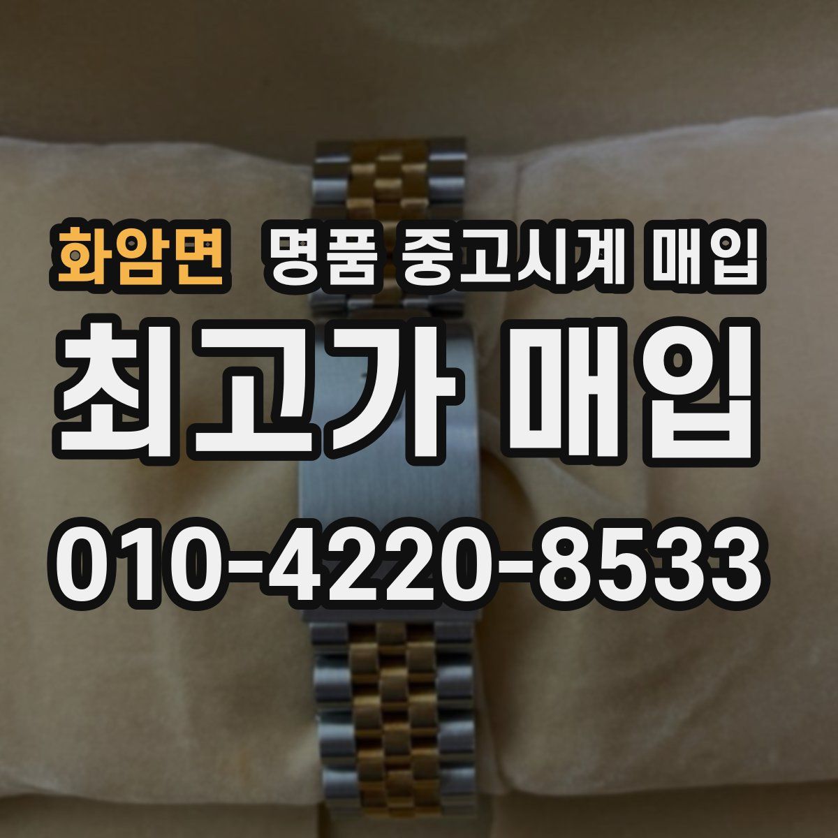 화암면 명품 중고시계 매입