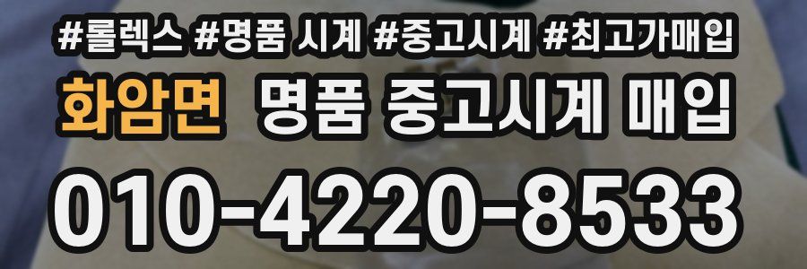 화암면 명품 중고시계 매입